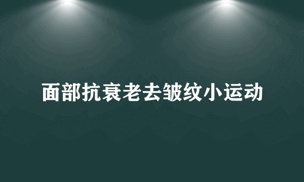 面部抗衰老去皱纹小运动