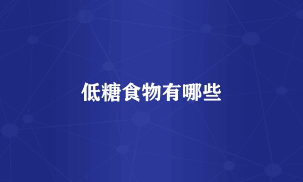 低糖食物有哪些