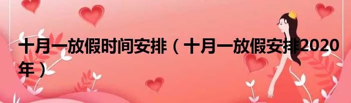十月一放假时间安排（十月一放假安排2020年）
