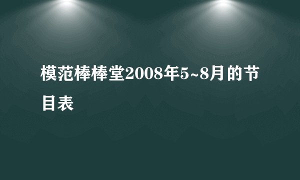 模范棒棒堂2008年5~8月的节目表