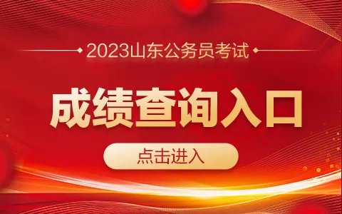 2023山东公务员考试成绩查询入口(已开通)
