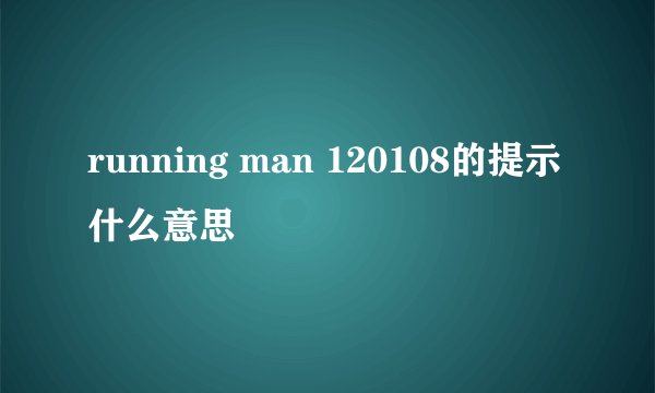running man 120108的提示什么意思