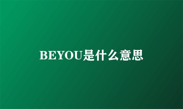 BEYOU是什么意思