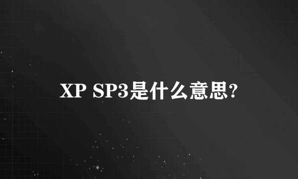 XP SP3是什么意思?