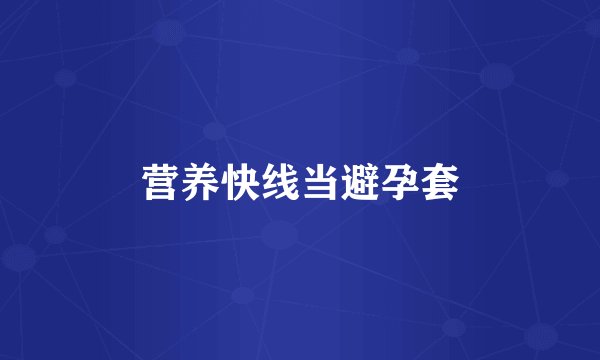 营养快线当避孕套