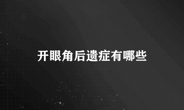 开眼角后遗症有哪些