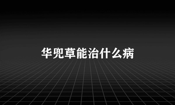 华兜草能治什么病