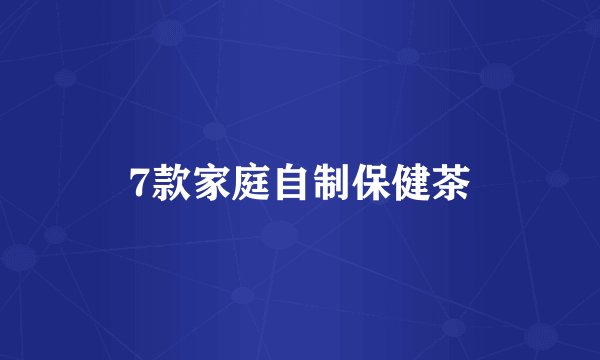7款家庭自制保健茶