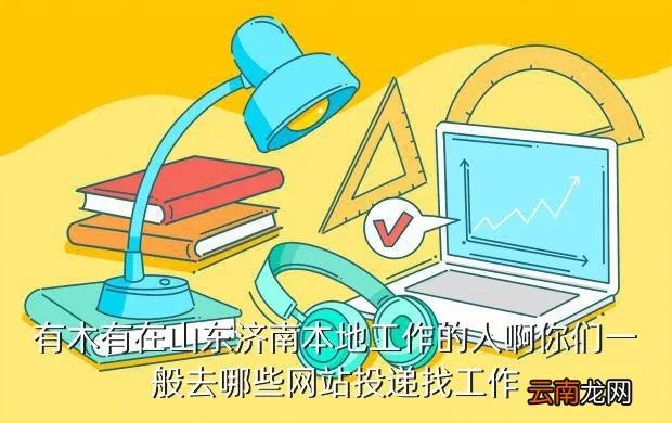 济南我的工作网,济南找工作