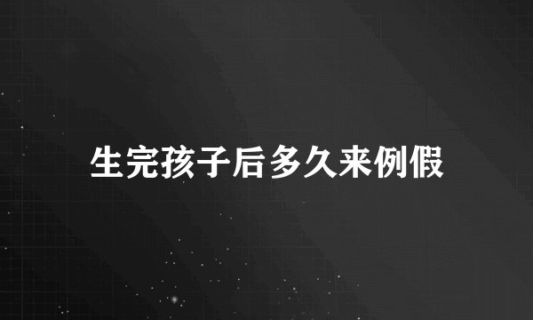生完孩子后多久来例假