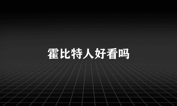 霍比特人好看吗