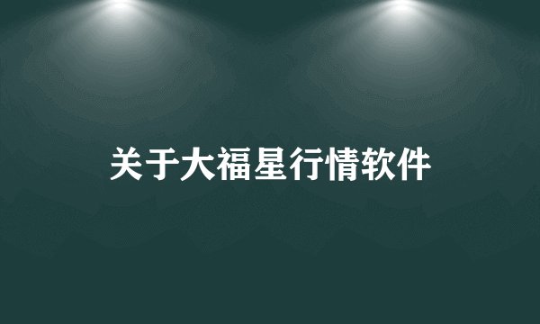 关于大福星行情软件
