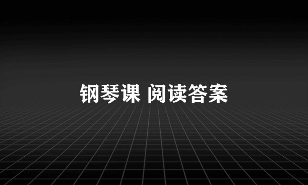 钢琴课 阅读答案