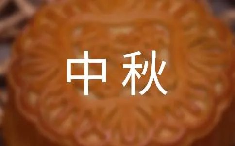 中秋促销方案