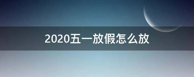 2020五一放假怎么放