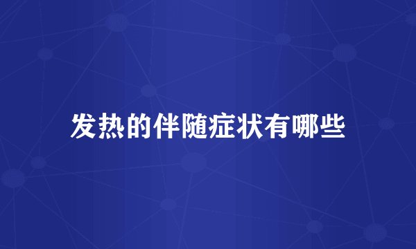 发热的伴随症状有哪些