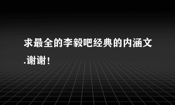 求最全的李毅吧经典的内涵文.谢谢！