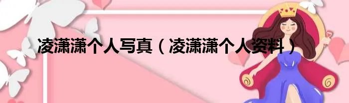 凌潇潇个人写真（凌潇潇个人资料）