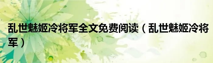 乱世魅姬冷将军全文免费阅读（乱世魅姬冷将军）