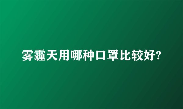 雾霾天用哪种口罩比较好?