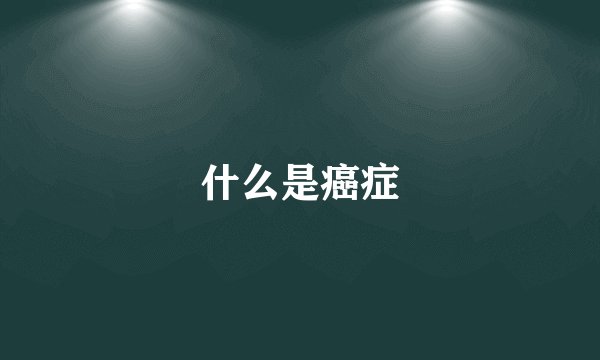 什么是癌症