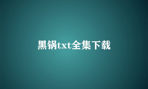 黑锅txt全集下载