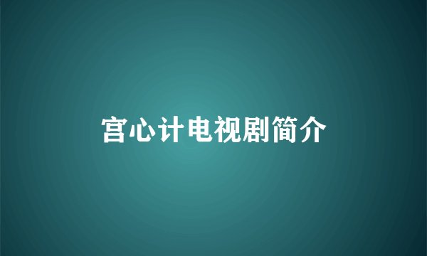 宫心计电视剧简介