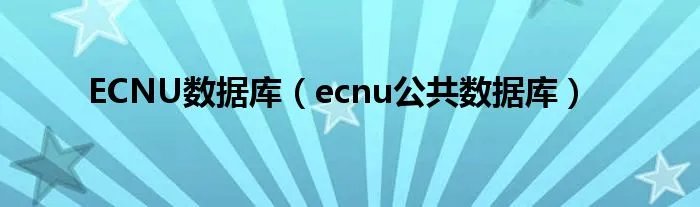 ECNU数据库（ecnu公共数据库）