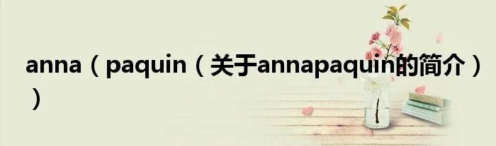 anna（paquin（关于annapaquin的简介））