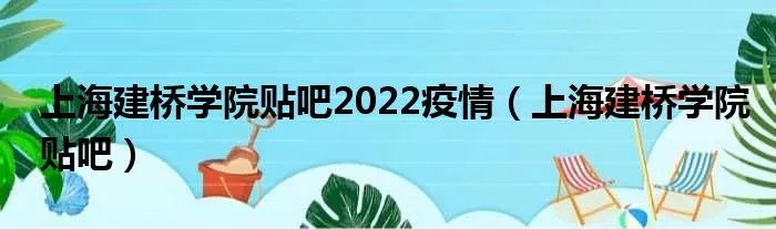 上海建桥学院贴吧2022疫情（上海建桥学院贴吧）