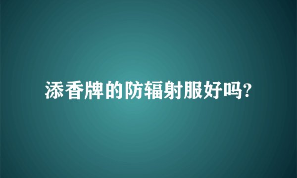 添香牌的防辐射服好吗?