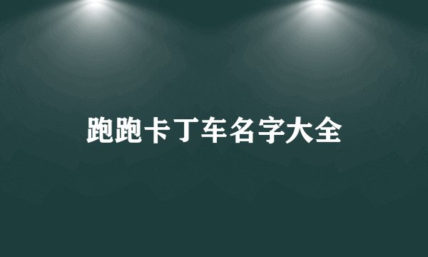 跑跑卡丁车名字大全