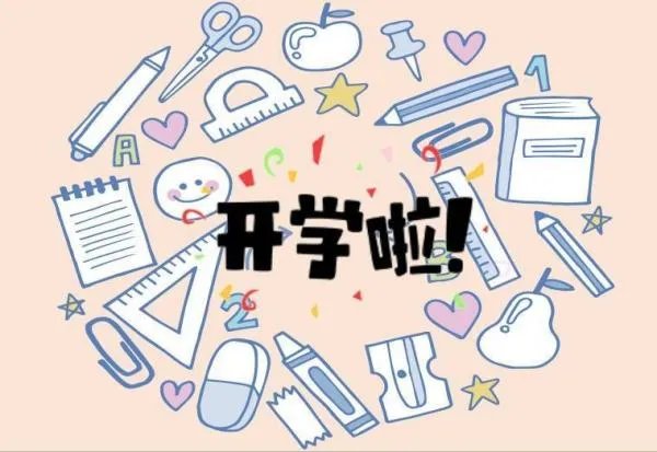 预计什么时候能开学