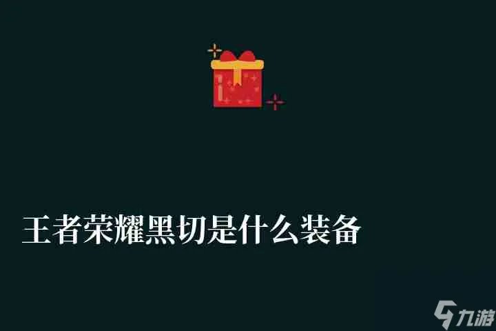 王者荣耀黑切是什么装备 黑切全称及装备解析