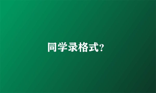 同学录格式？