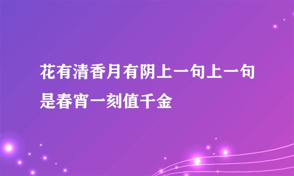 花有清香月有阴上一句上一句是春宵一刻值千金
