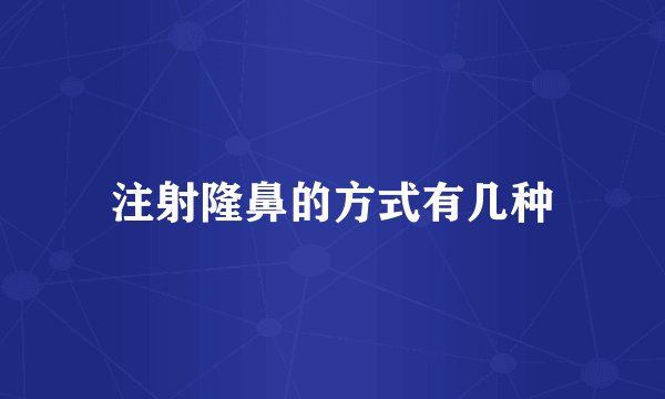 注射隆鼻的方式有几种