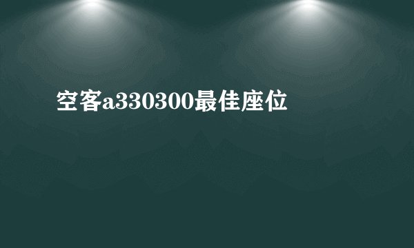 空客a330300最佳座位