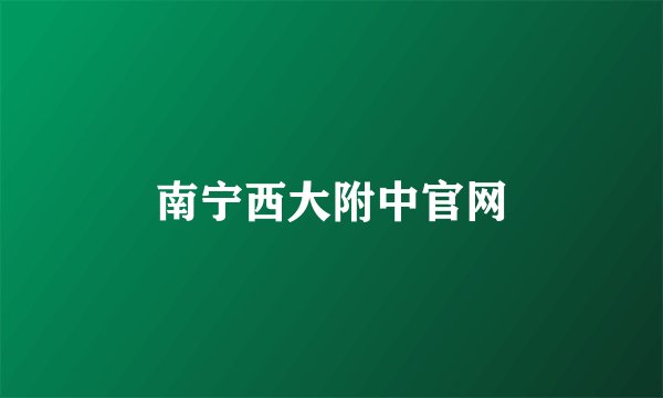 南宁西大附中官网