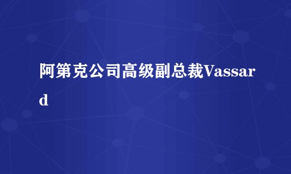 阿第克公司高级副总裁Vassard