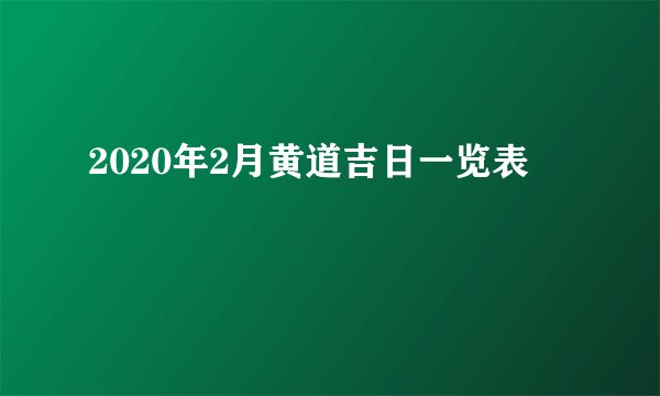 2020年2月黄道吉日一览表