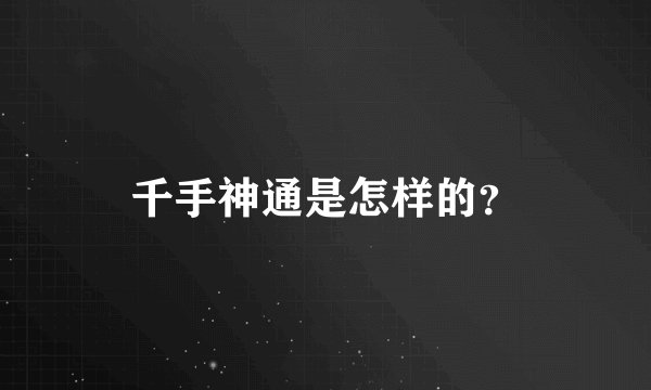 千手神通是怎样的？