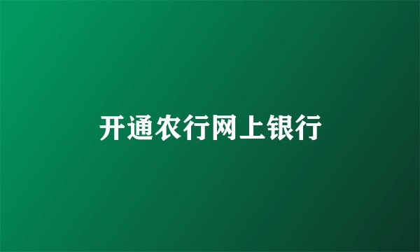 开通农行网上银行