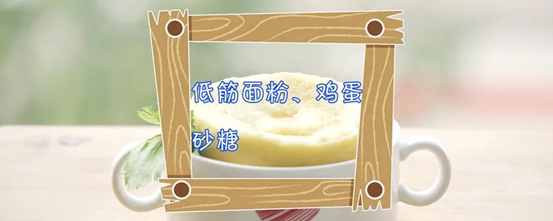 微波炉做蛋糕的方法