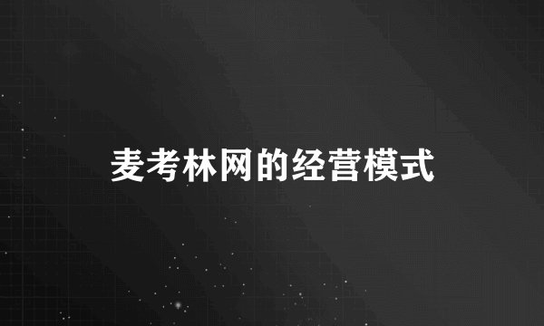 麦考林网的经营模式