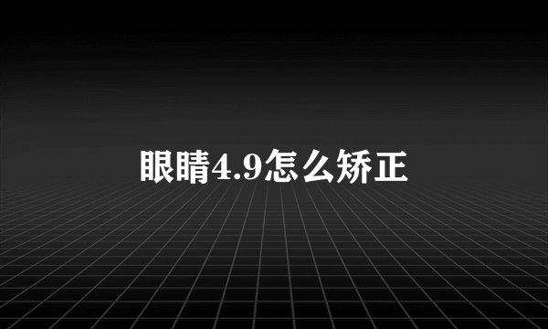 眼睛4.9怎么矫正