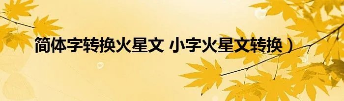 简体字转换火星文 小字火星文转换）