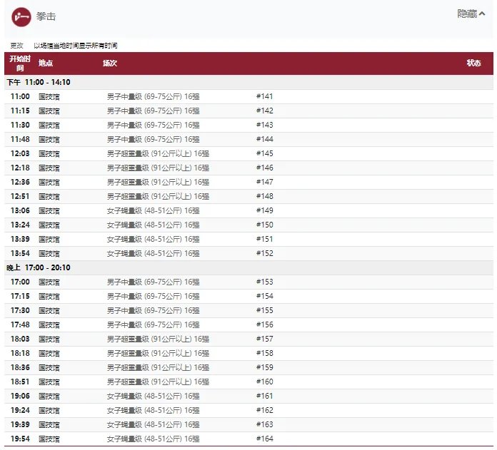 2021东京奥运会7月29日比赛详细赛程