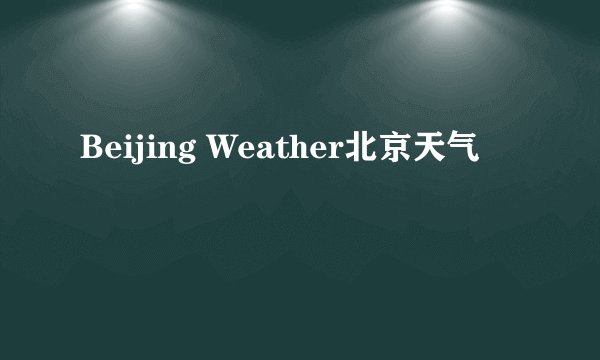 Beijing Weather北京天气