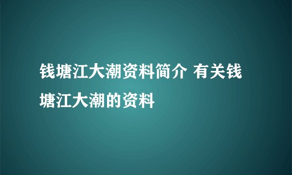 钱塘江大潮资料简介 有关钱塘江大潮的资料